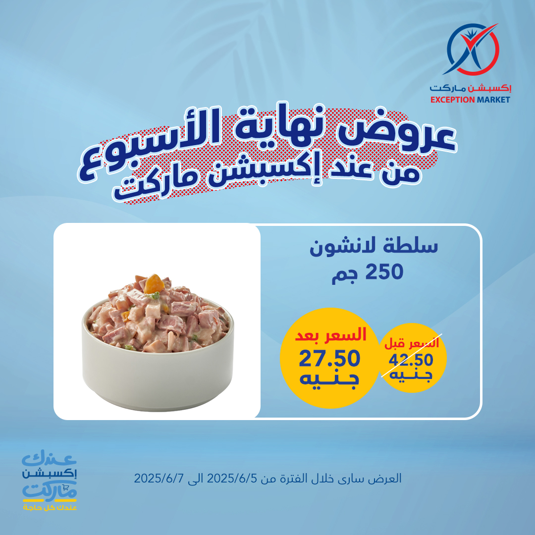 exception offers from 4jun to 8jun 2025 عروض اكسبشن من 4 يونيو حتى 8 يونيو 2025 صفحة رقم 13